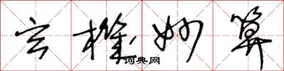王冬龄玄机妙算草书怎么写