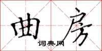 黄华生曲房楷书怎么写