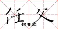 黄华生任父楷书怎么写