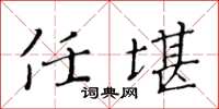 黄华生任堪楷书怎么写