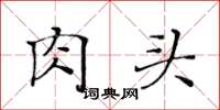 黄华生肉头楷书怎么写