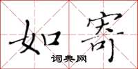 黄华生如寄楷书怎么写