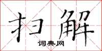 黄华生扫解楷书怎么写