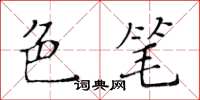 黄华生色笔楷书怎么写