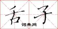 黄华生舌子楷书怎么写