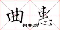 黄华生曲惠楷书怎么写