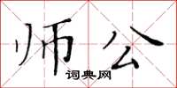 黄华生师公楷书怎么写