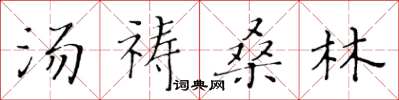 黄华生汤祷桑林楷书怎么写