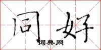 黄华生同好楷书怎么写