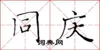 黄华生同庆楷书怎么写