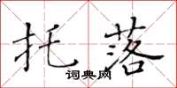 黄华生托落楷书怎么写