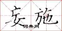 黄华生妄施楷书怎么写