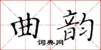 黄华生曲韵楷书怎么写