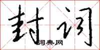 钱沛云封词行书怎么写