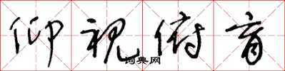 王冬龄仰视俯育草书怎么写