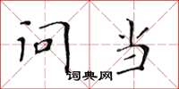 黄华生问当楷书怎么写