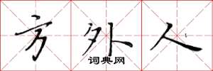 黄华生方外人楷书怎么写