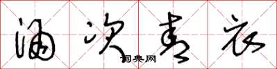 王冬龄酒次青衣草书怎么写