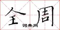 黄华生全周楷书怎么写