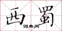 黄华生西蜀楷书怎么写