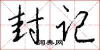 钱沛云封记行书怎么写