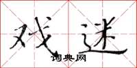 黄华生戏迷楷书怎么写