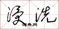 王冬龄浸洗草书怎么写