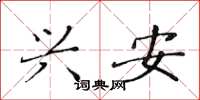黄华生兴安楷书怎么写