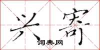 黄华生兴寄楷书怎么写