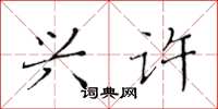 黄华生兴许楷书怎么写