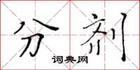 黄华生分剂楷书怎么写