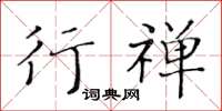 黄华生行禅楷书怎么写