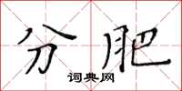 黄华生分肥楷书怎么写