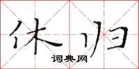 黄华生休归楷书怎么写