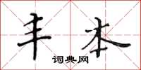 黄华生丰本楷书怎么写