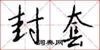 钱沛云封套行书怎么写