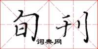 黄华生旬刊楷书怎么写