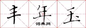 黄华生丰年玉楷书怎么写