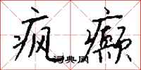 钱沛云疯癫行书怎么写