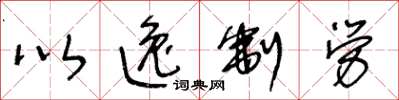 王冬龄以逸制劳草书怎么写