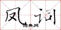 黄华生凤词楷书怎么写