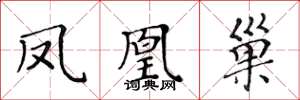 黄华生凤凰巢楷书怎么写
