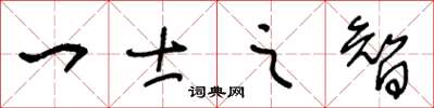 王冬龄一士之智草书怎么写