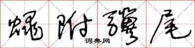 王冬龄蝇附骥尾草书怎么写