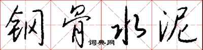 钱沛云钢骨水泥行书怎么写