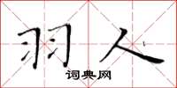 黄华生羽人楷书怎么写