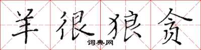 黄华生羊很狼贪楷书怎么写