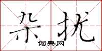 黄华生杂扰楷书怎么写