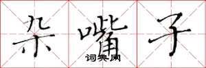黄华生杂嘴子楷书怎么写