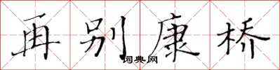 黄华生再别康桥楷书怎么写